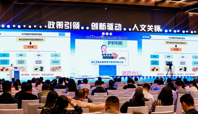 片仔癀治疗慢乙肝肝纤维化相关研究成果在会上发表专题报告
